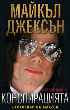 Майкъл Джексън – Конспирацията 
