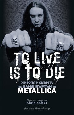 Издателство Addix представя „To Live Is To Die” и „Кървавият райх на SLAYER”
