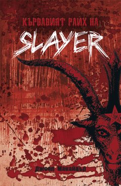 Издателство Addix представя „To Live Is To Die” и „Кървавият райх на SLAYER”