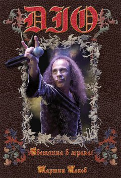DIO “Светлина в мрака” 
