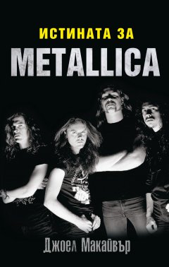ИСТИНАТА ЗА METALLICA