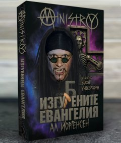 MINISTRY - ИЗГУБЕНИТЕ ЕВАНГЕЛИЯ