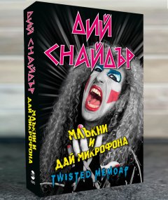 Дий Снайдър - Млъкни и дай микрофона